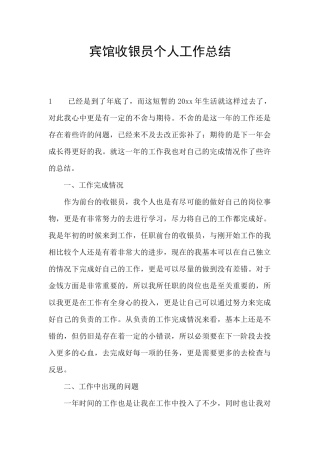宾馆收银员个人工作总结
