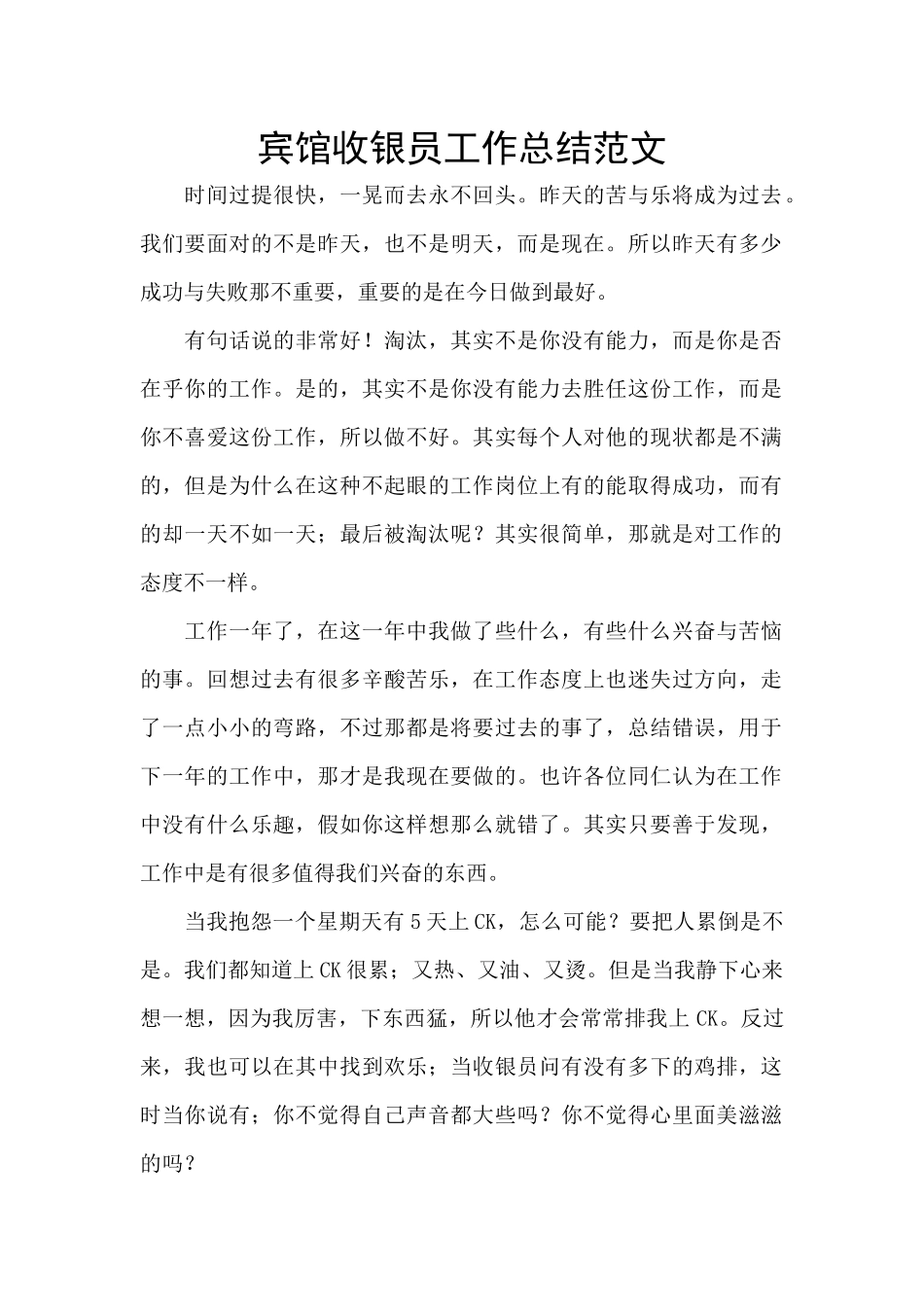 宾馆收银员工作总结范文_第1页