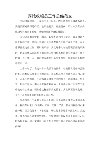 宾馆收银员工作总结范文