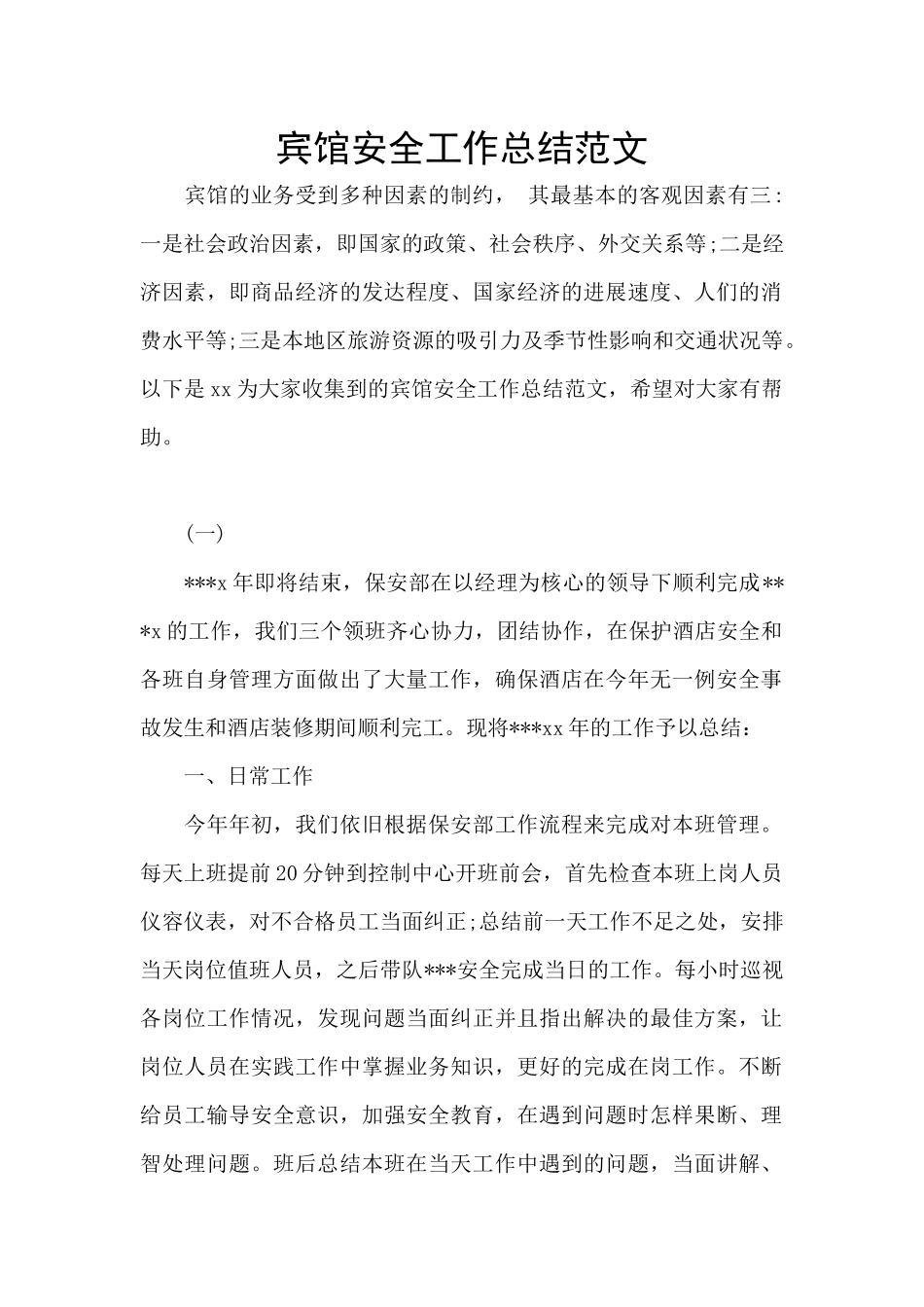 宾馆安全工作总结范文_第1页