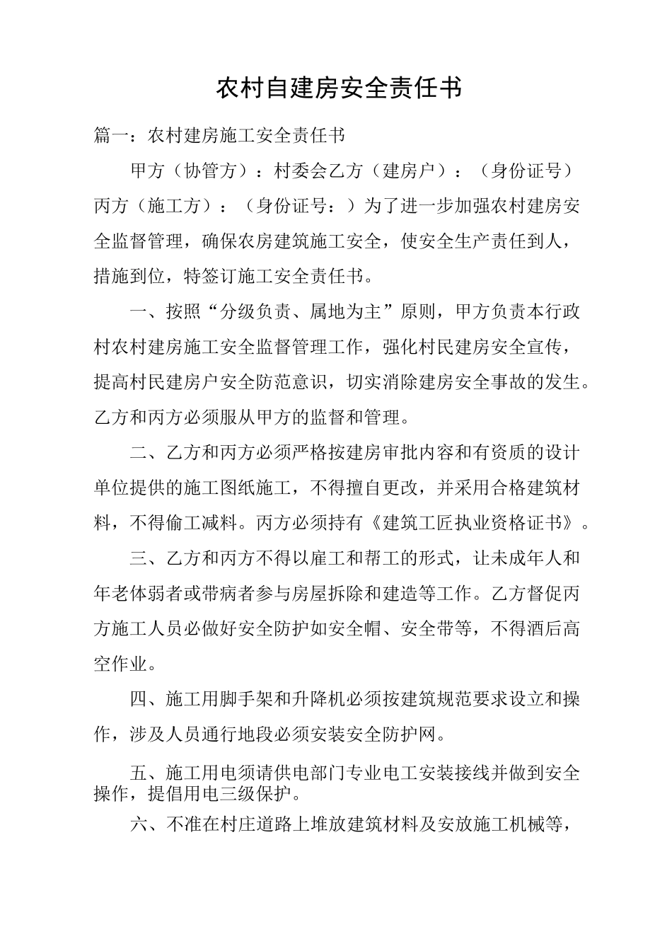 农村自建房安全责任书_第1页