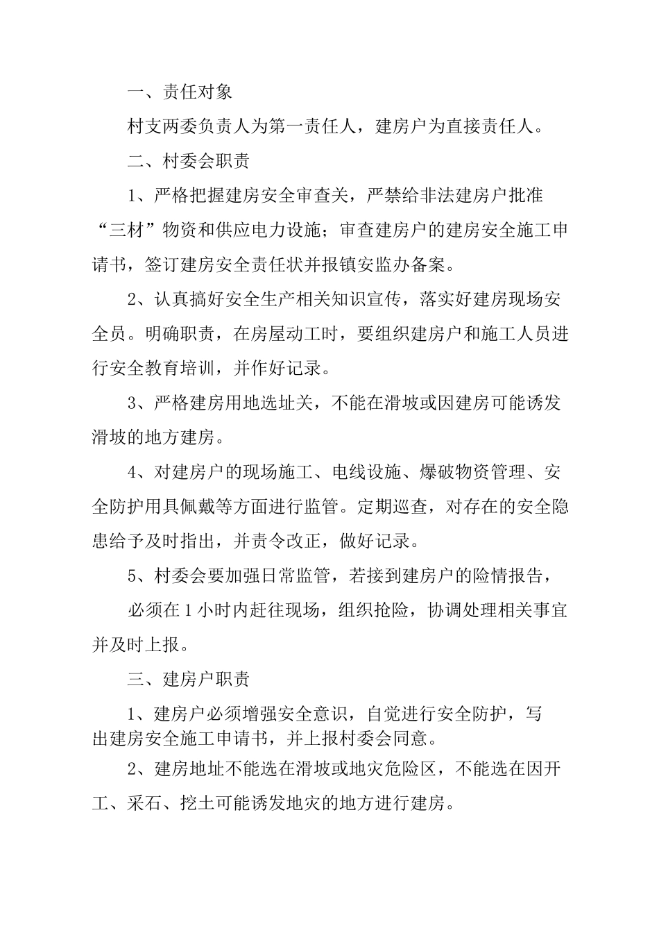 农村自建房安全责任书_第3页