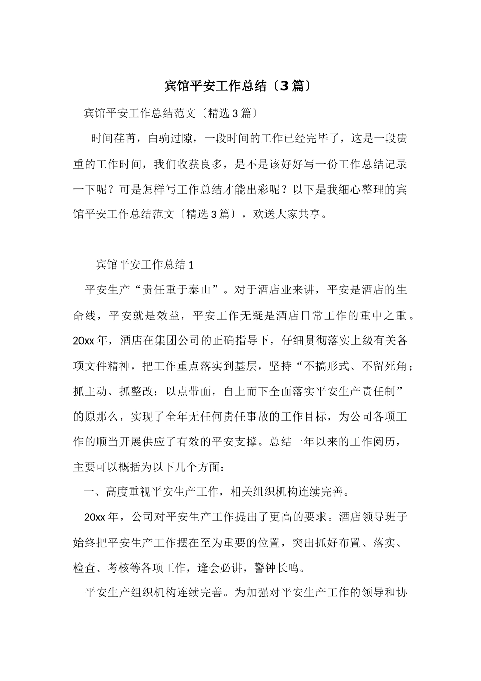 宾馆安全工作总结（3篇）_第1页