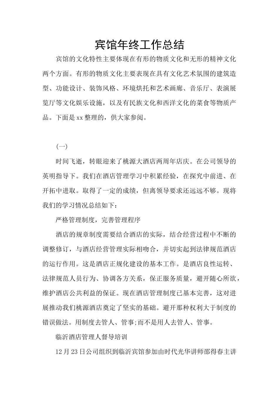 宾馆年终工作总结_第1页