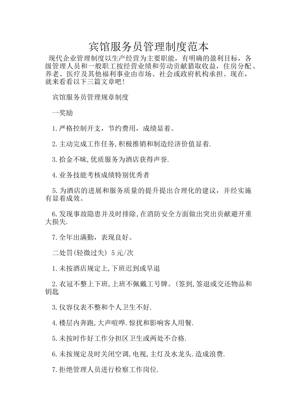 宾馆服务员管理制度范本_第1页
