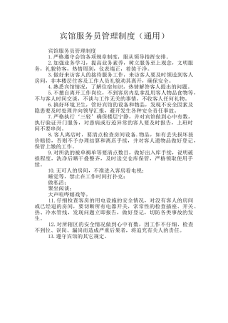 宾馆服务员管理制度