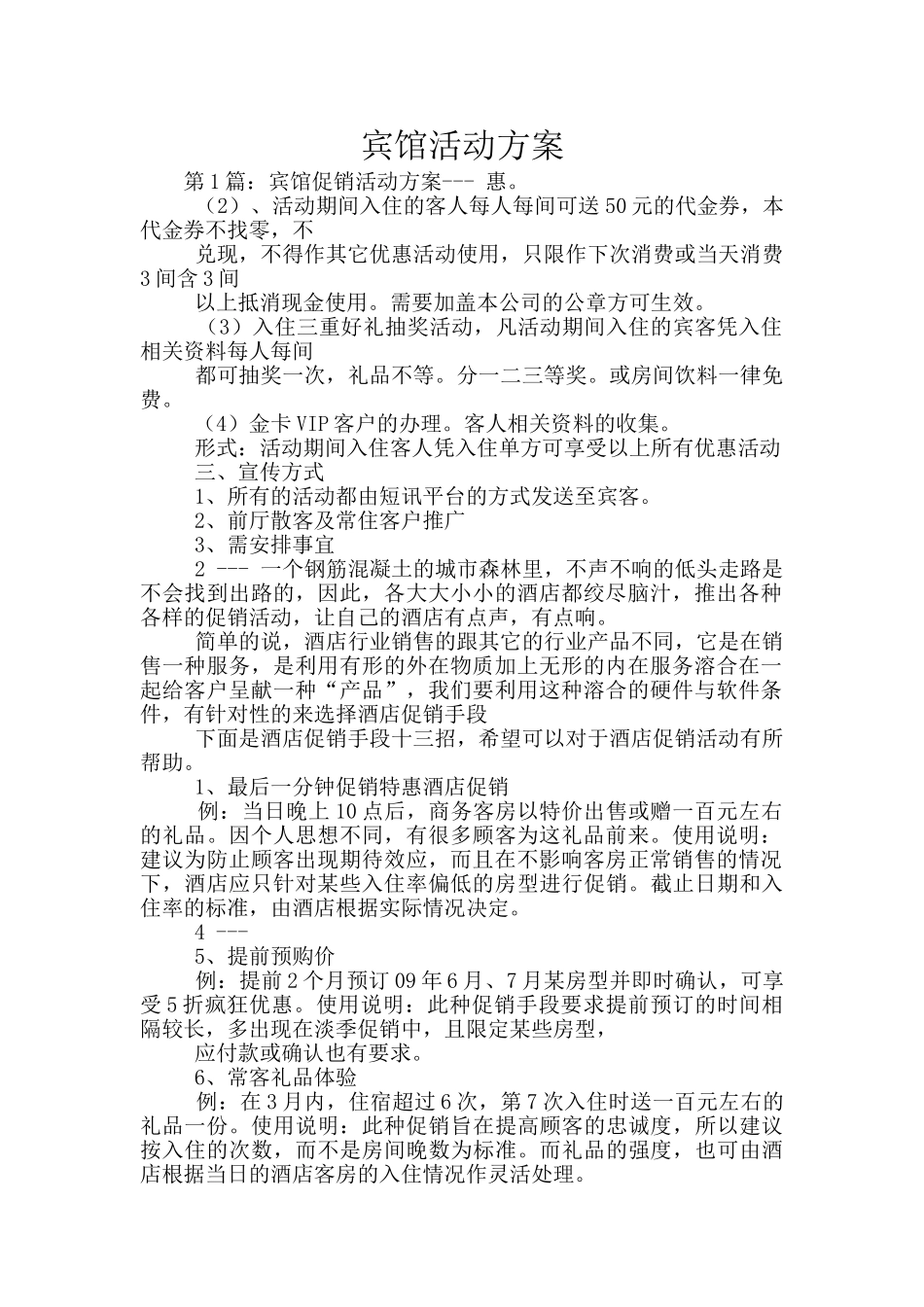 宾馆活动方案_第1页