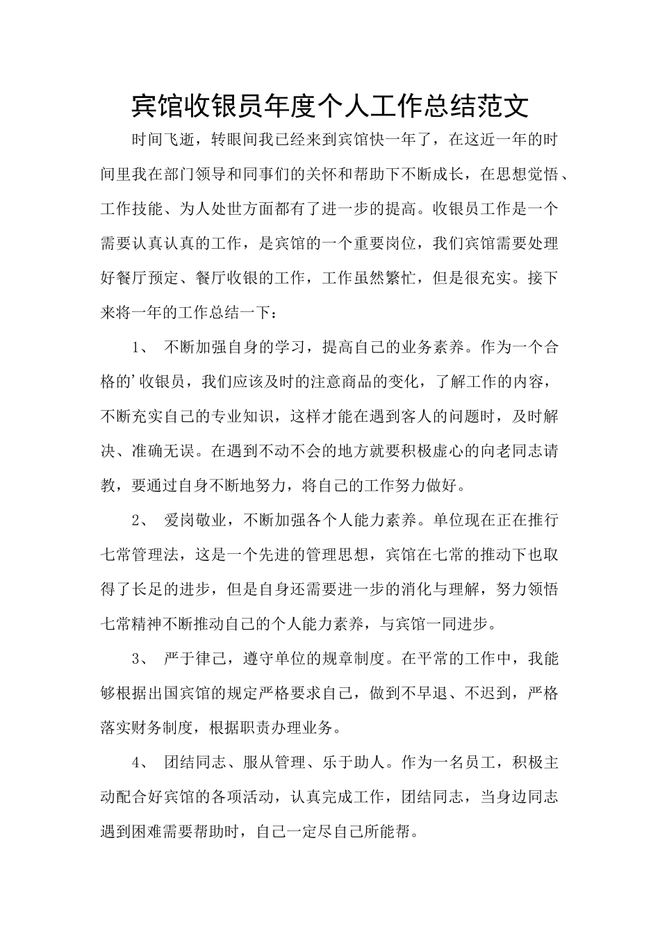 宾馆收银员年度个人工作总结范文_第1页