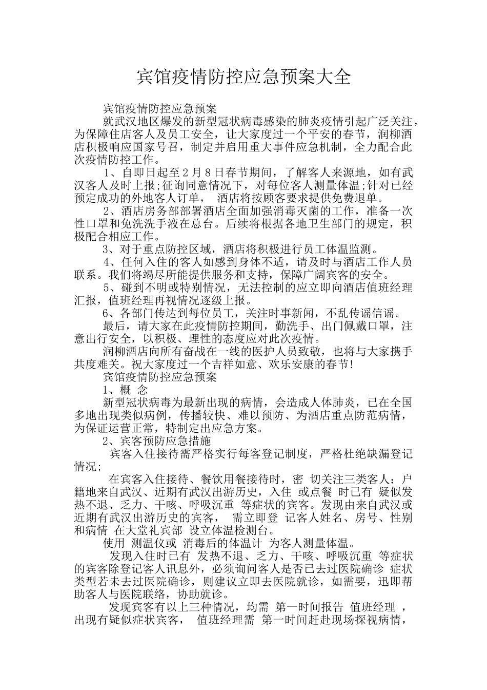 宾馆疫情防控应急预案大全_第1页