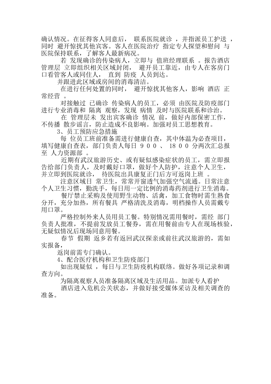 宾馆疫情防控应急预案大全_第2页