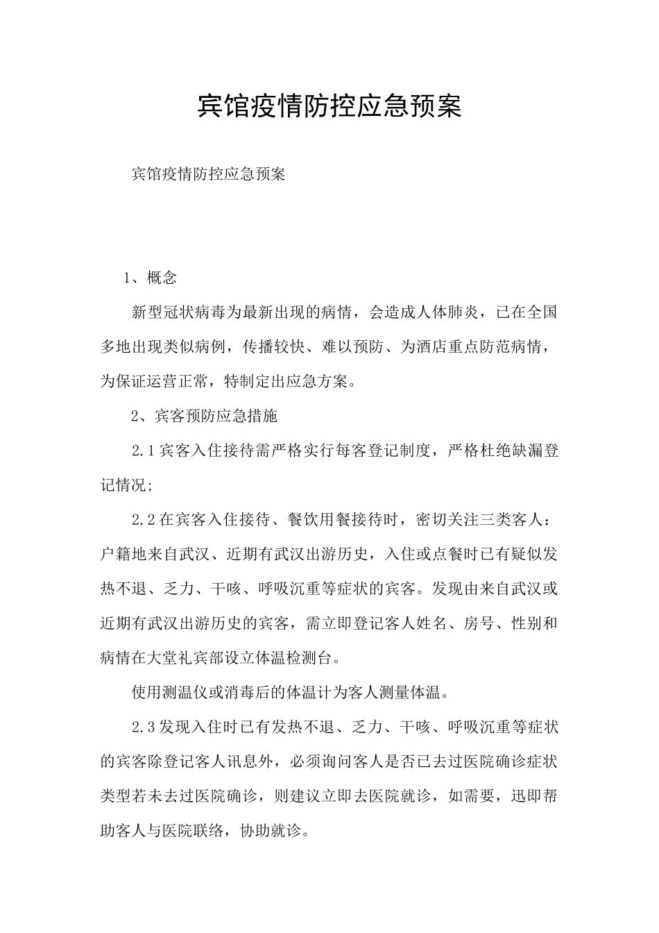 宾馆疫情防控应急预案_第1页