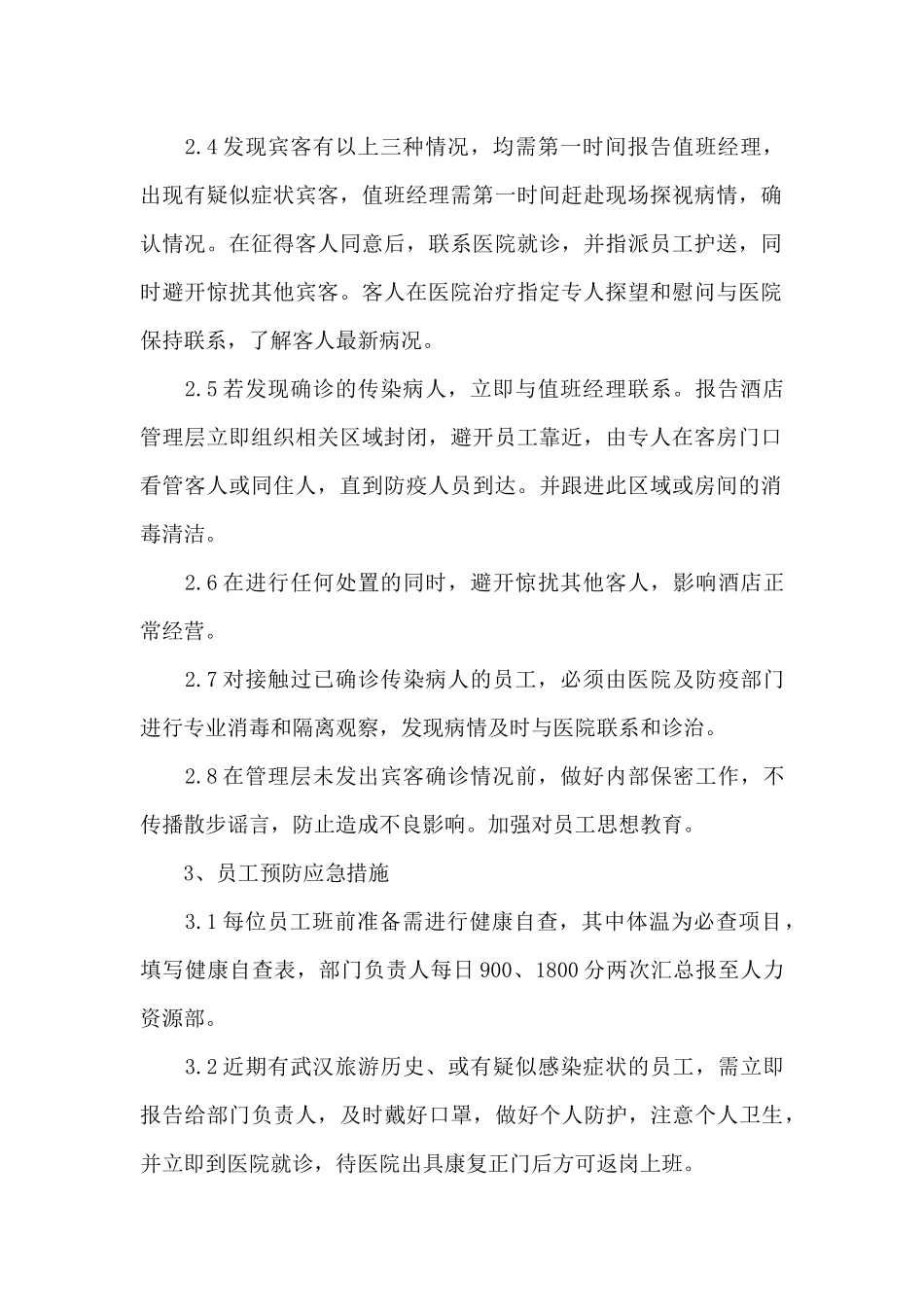 宾馆疫情防控应急预案_第2页