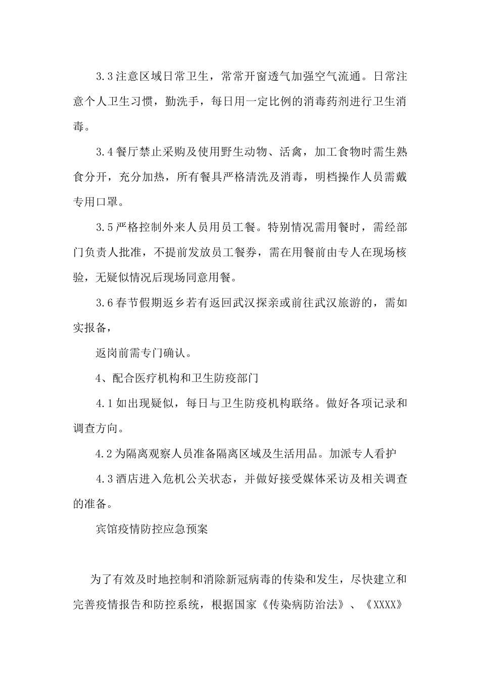宾馆疫情防控应急预案_第3页