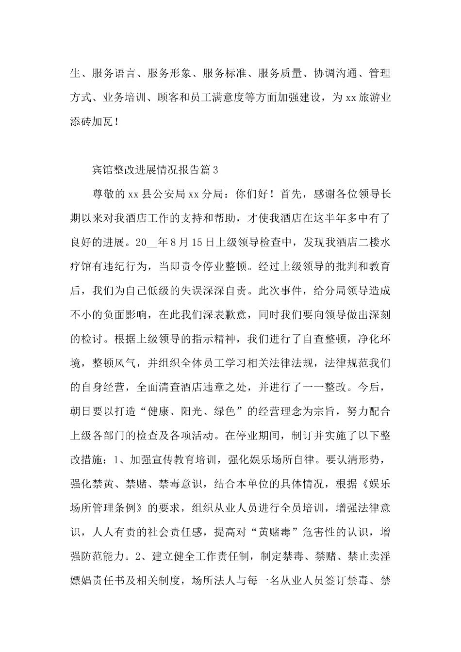 宾馆整改进展情况报告6篇_第3页
