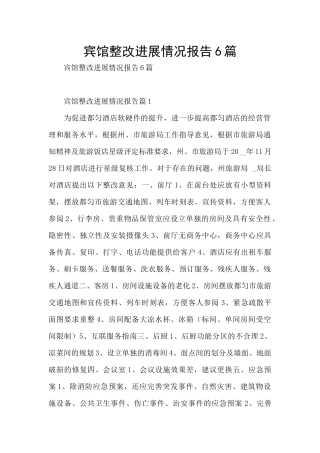 宾馆整改进展情况报告6篇