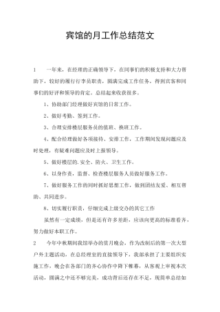 宾馆的月工作总结范文