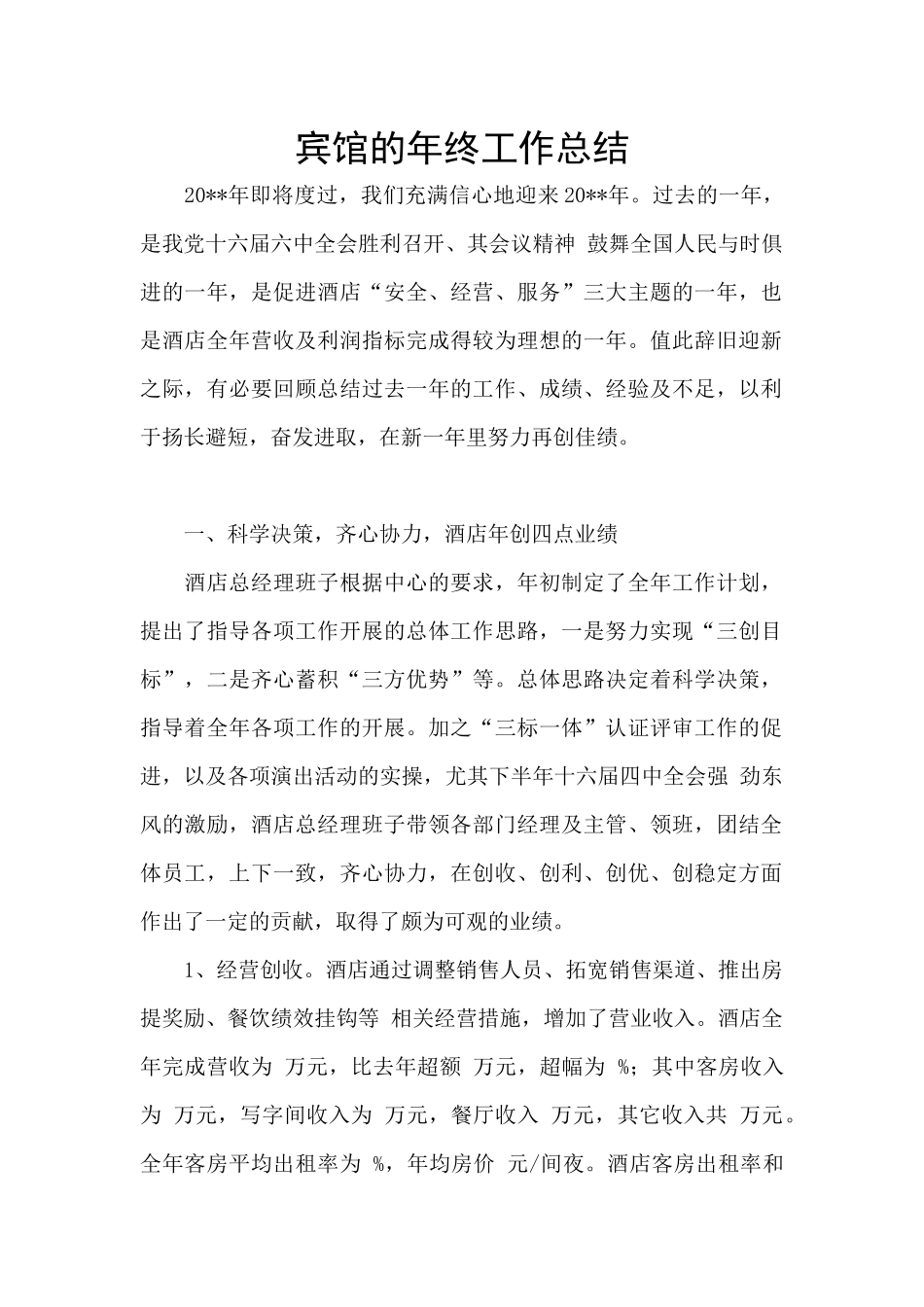 宾馆的年终工作总结_第1页