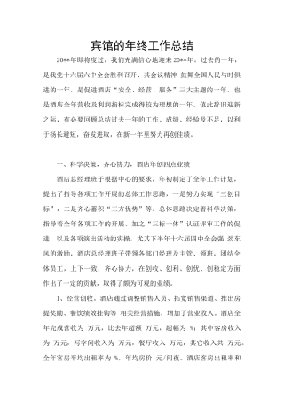 宾馆的年终工作总结