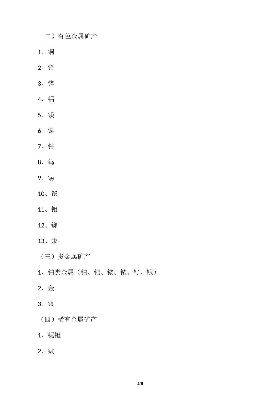 矿产资源分类标准_第2页