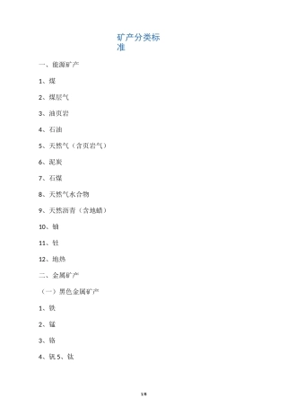 矿产资源分类标准