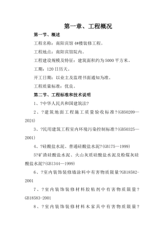 宾馆楼装修工程施工组织设计