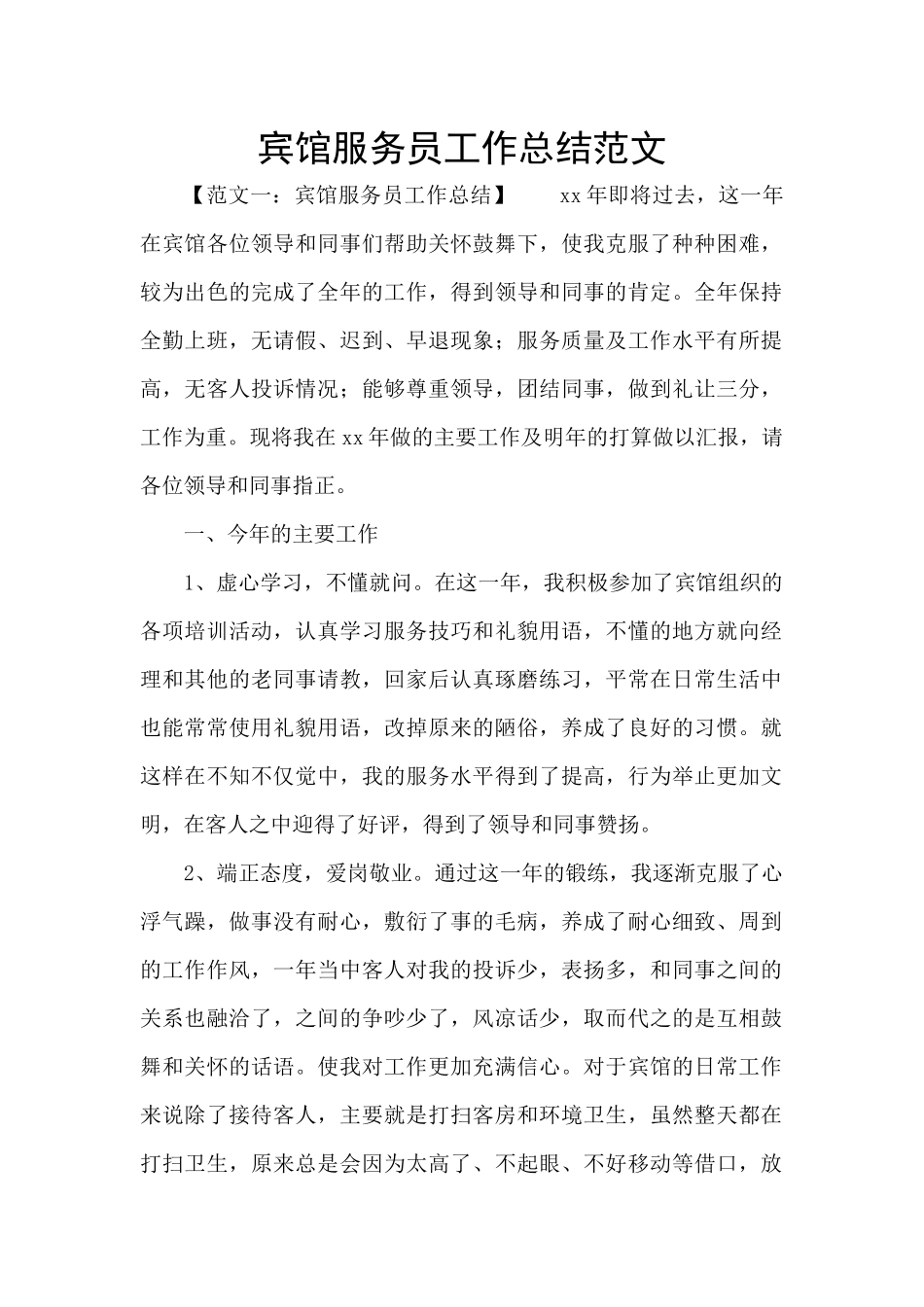 宾馆服务员工作总结范文_第1页
