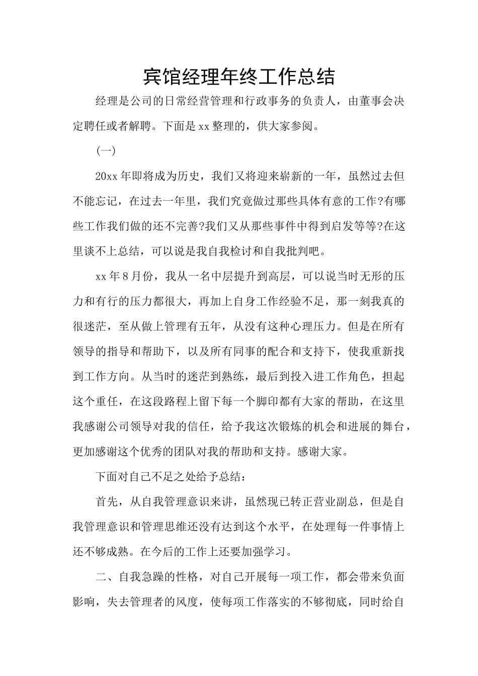 宾馆经理年终工作总结_第1页