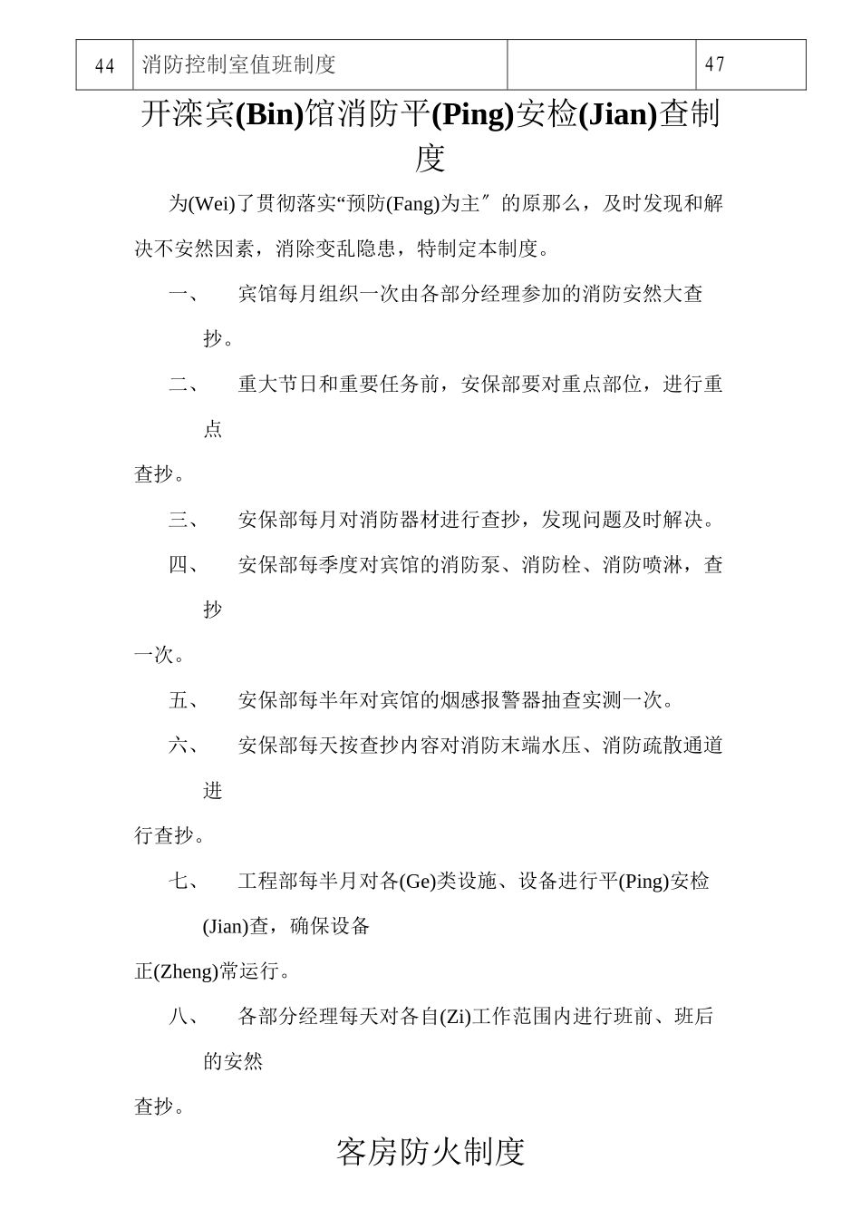 宾馆消防安全管理制度及岗位职责目录_第3页