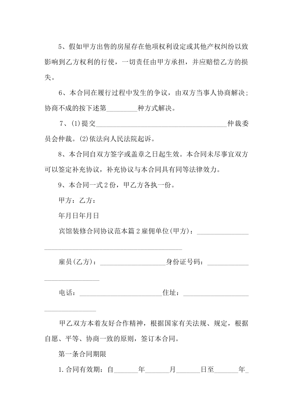 宾馆装修合同协议范本6篇_第2页