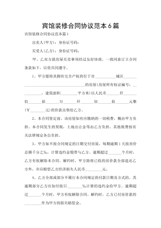 宾馆装修合同协议范本6篇