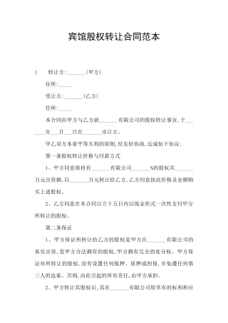 宾馆股权转让合同范本