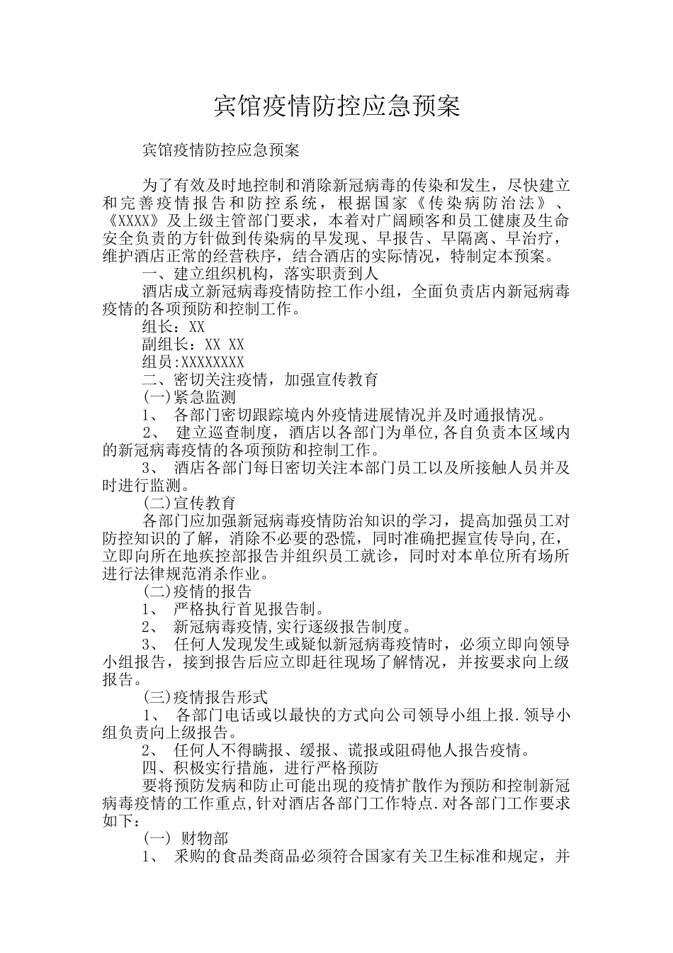 宾馆疫情防控应急预案_第1页