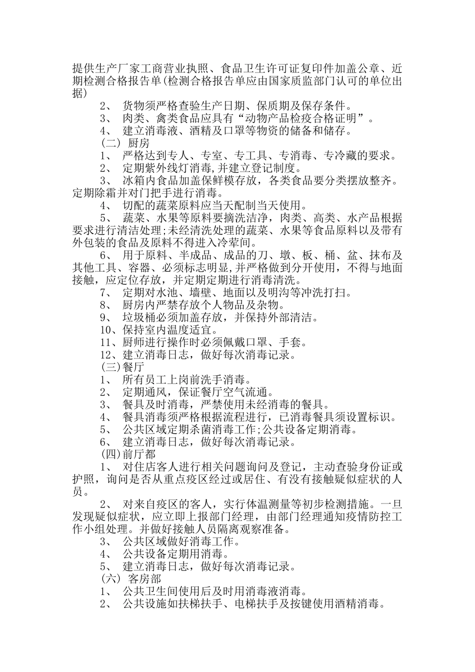 宾馆疫情防控应急预案_第2页