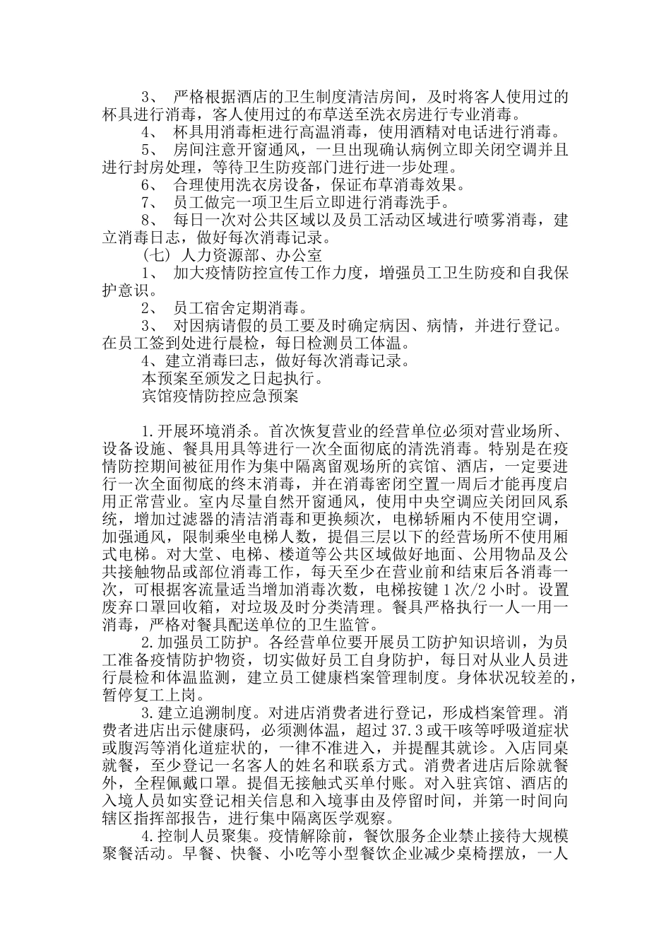 宾馆疫情防控应急预案_第3页