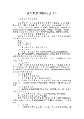 宾馆疫情防控应急预案
