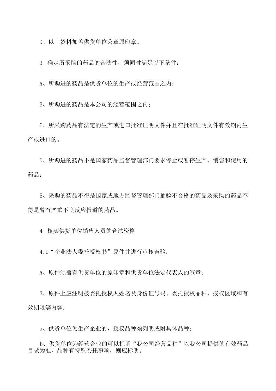 药品采购操作规程 _第2页