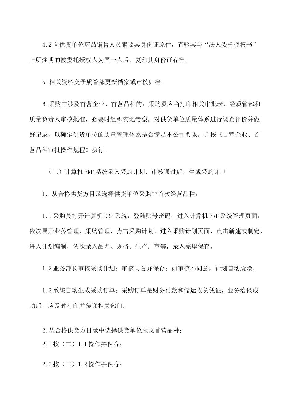 药品采购操作规程 _第3页