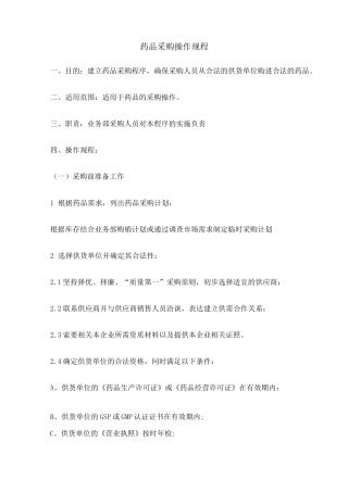药品采购操作规程 
