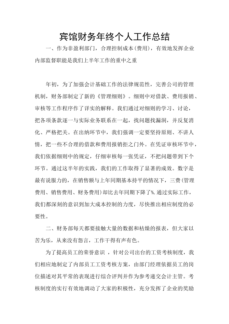 宾馆财务年终个人工作总结_第1页