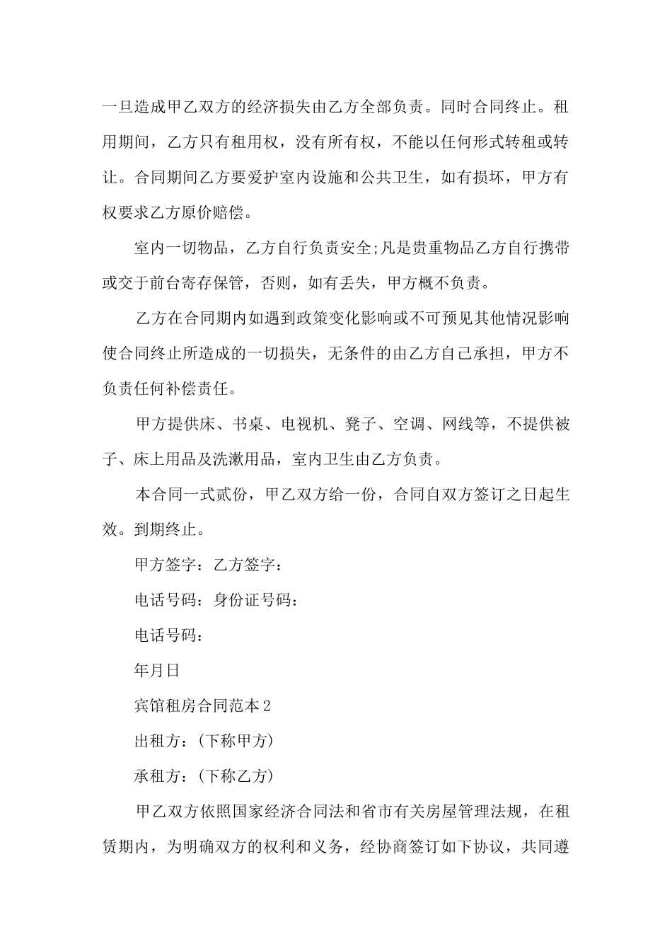 宾馆租房合同范本5篇_第2页