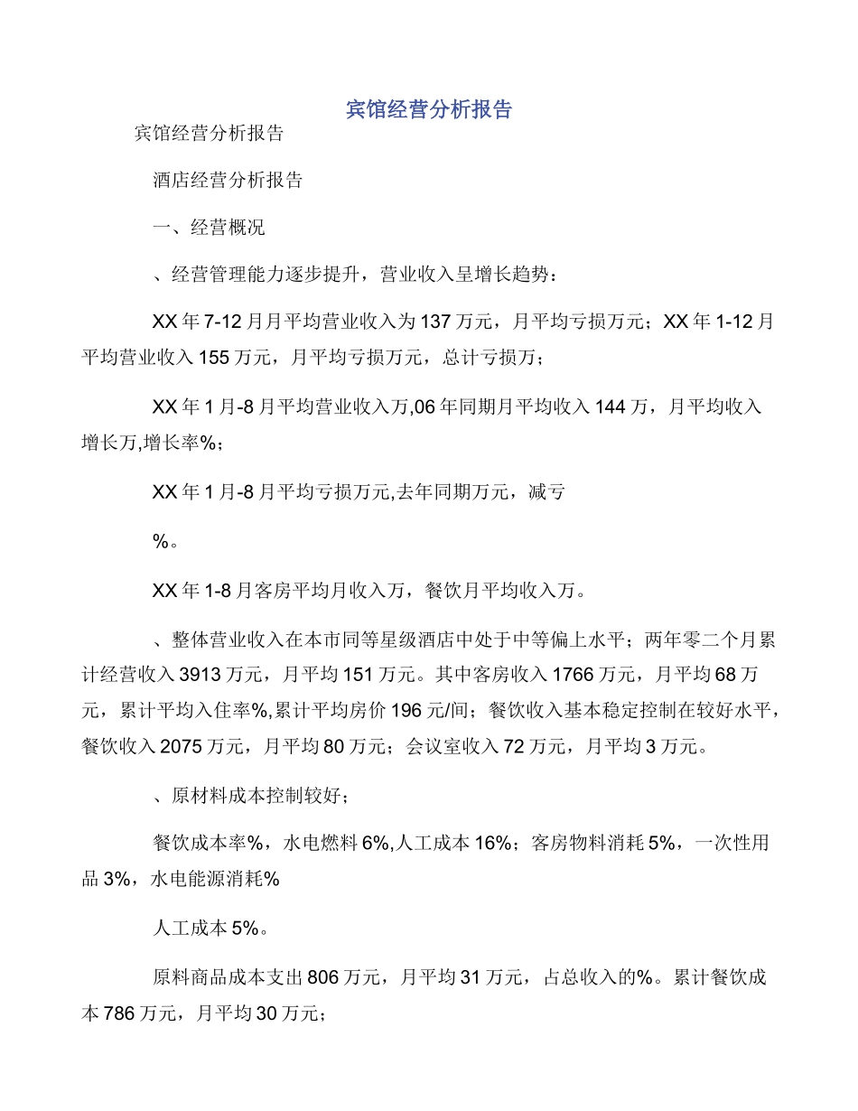 宾馆经营分析报告_第1页