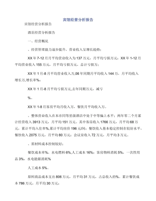 宾馆经营分析报告