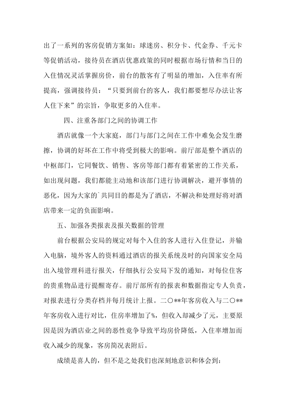 宾馆酒店总台工作总结1500字_第3页