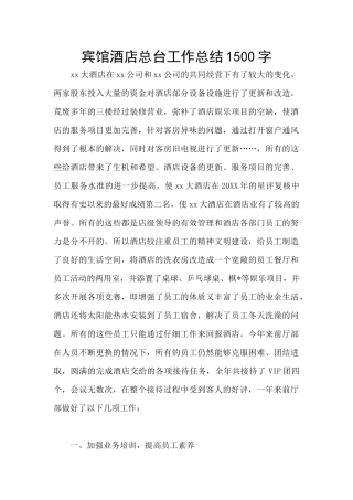 宾馆酒店总台工作总结1500字