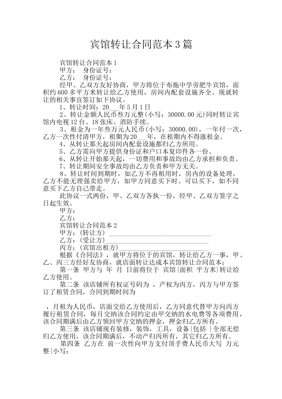 宾馆转让合同范本3篇_第1页