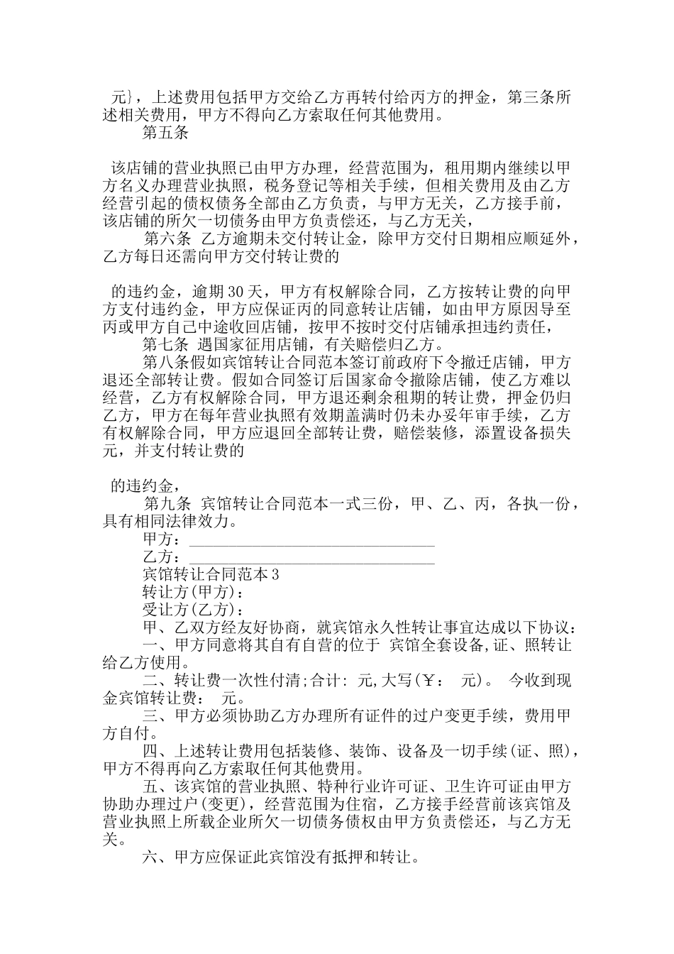 宾馆转让合同范本3篇_第2页