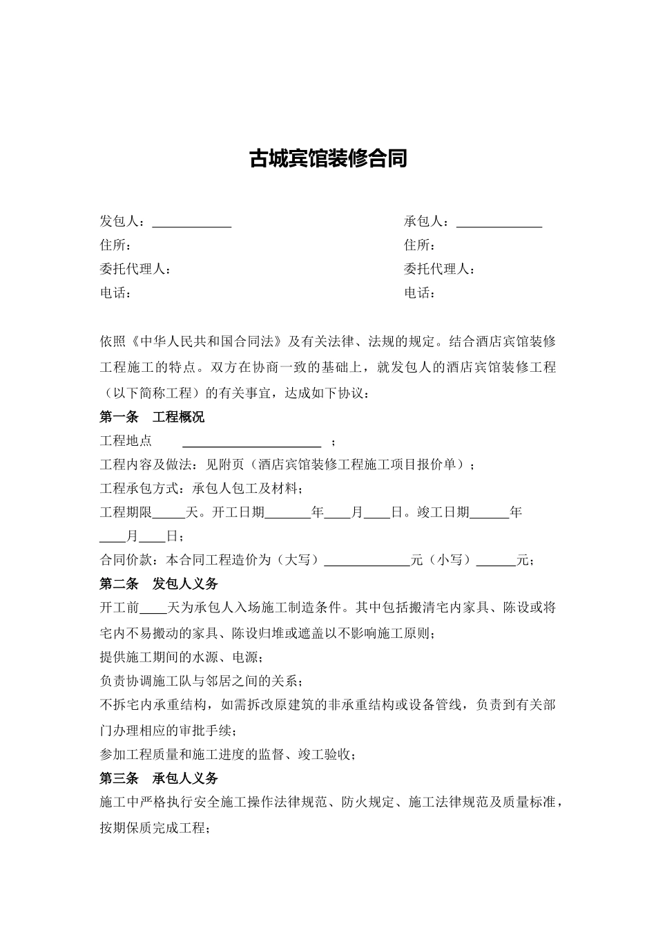 宾馆装修合同_第1页