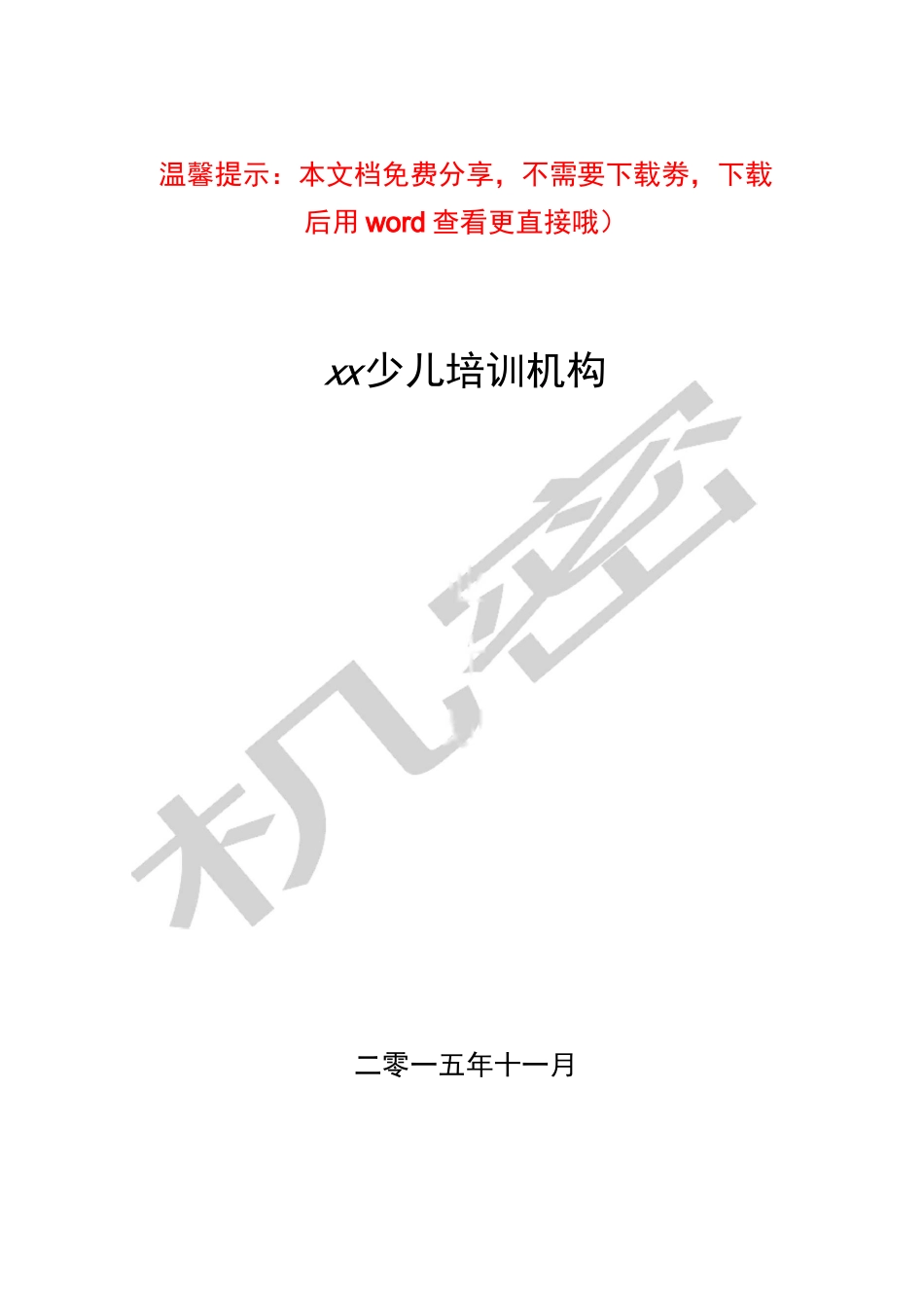 培训行业商业计划书_第1页