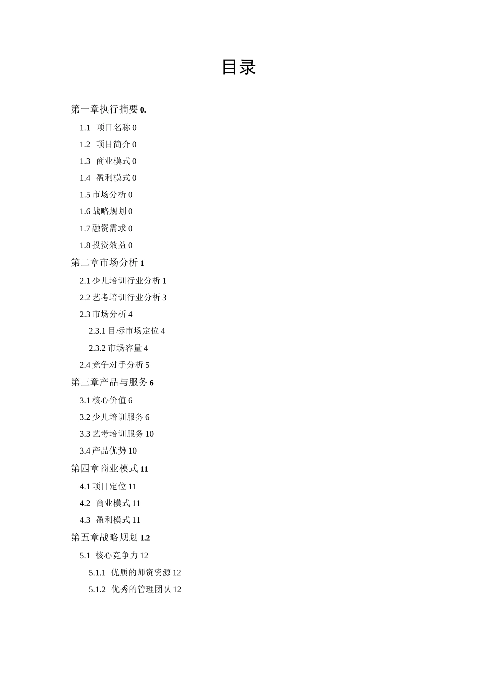 培训行业商业计划书_第2页