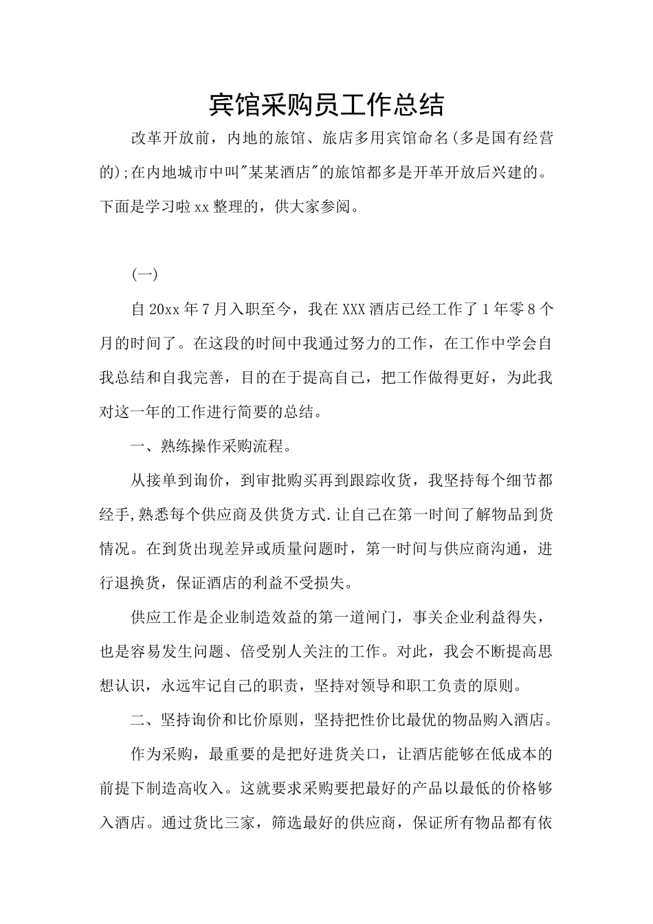 宾馆采购员工作总结_第1页